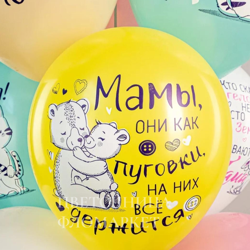 Шар для поздравления к дню матери