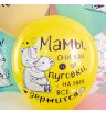 Шар для поздравления к дню матери
