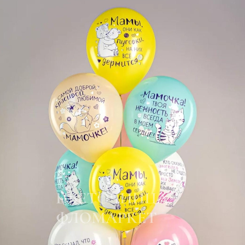 Шар для поздравления к дню матери 1