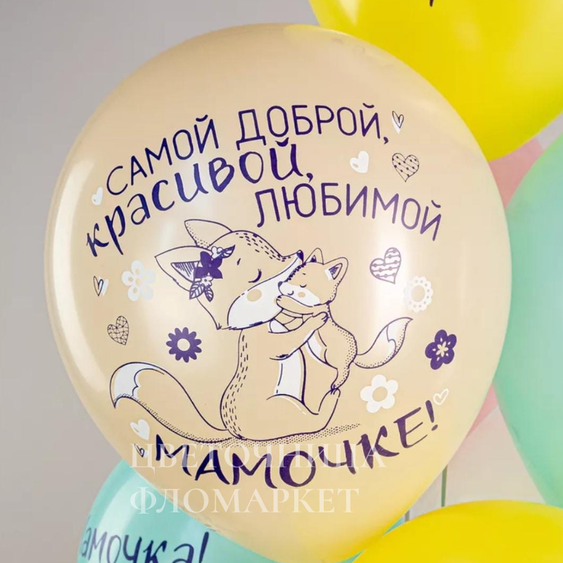Шар поздравительный к дню матери 