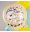 Шар поздравительный к дню матери 